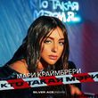 Мари Краймбрери від Кто Такая Мэри? (Silver Ace Remix)