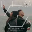 Наталка Карпа & Vaha від Лелека (Gvozdini Remix)