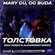 Mary Gu & Og Buda від Толстовка (Max Cardo & Alexandrov Remix)