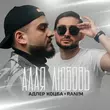 Адлер Коцба від Это Не Бред (feat. Rani'm)