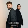 Alex&Rus від Самообман