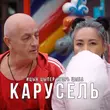 Ицык Цыпер від Карусель (feat. Игорь Цыба)