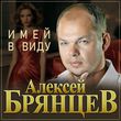 Алексей Брянцев від Имей В Виду
