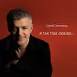 Сергій Скулинець від Я Так Тебе Люблю
