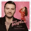Заліско від Цілувала (feat. Марина І Компанія)