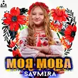 Savmira від Моя Мова