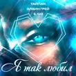 Тайпан від Я Так Любил (feat. Элвин Грей & Il'giz)