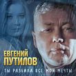 Евгений Путилов від Ты Разбила Все Мои Мечты