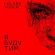 Kolaba від Я Буду Тим (feat. Yogen)