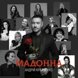 Андрій Кравченко від Мадонна