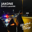 Jakone від Дорога Дальняя (Monamour & Slim & Shmelev Remix)