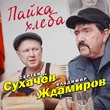 Сергей Сухачёв від Пайка Хлеба (feat. Владимир Ждамиров)