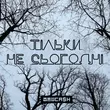 Yurcash від Тільки Не Сьогодні