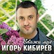 Игорь Кибирев від Скажи Мне
