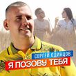 Сергей Одинцов від Я Позову Тебя
