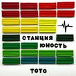 Toto від Станция Юность