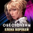 Елена Воробей від Обесточены