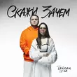Тайпан від Скажи Зачем (feat. Li Za)