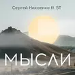 Сергей Нихаенко від Мысли (feat. ST)