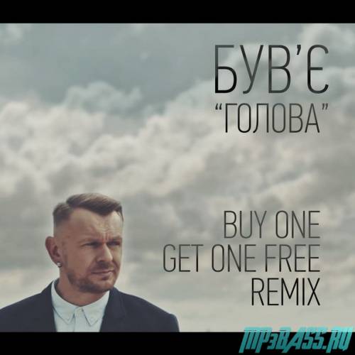 Був'є від Голова (Buy One Get One Free Remix)
