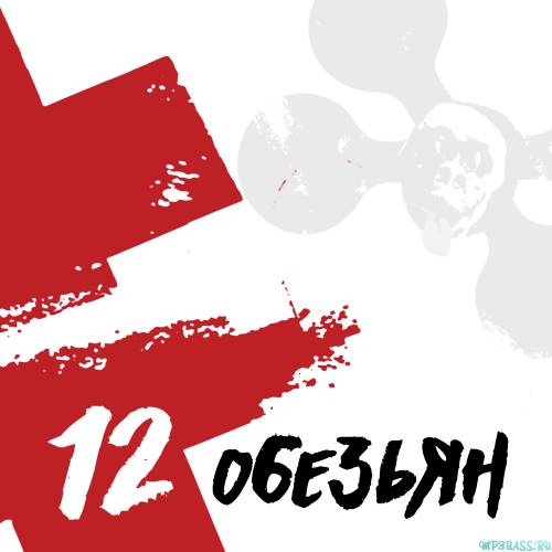 Brutto від 12 Обезьян