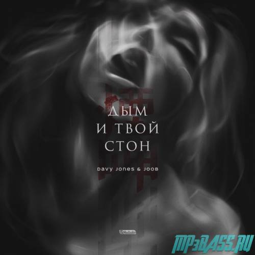 Davy Jones від Дым И Твой Стон (feat. JooB)