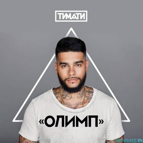 Тимати від Я Хочу Тебя (feat. L'One)