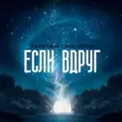 Тайпан від Если Вдруг (feat. Agunda)