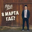 Patrick Cash від 8 Марта Где?
