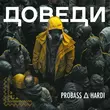 Probass від Доведи (feat. Hardi)