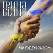 Ірина Білик від Ми Будем Разом
