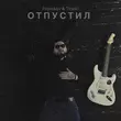 Prorokov від Отпустил (feat. Tinoki)