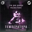 Три Дня Дождя & Polnalyubvi від Температура (Ramirez & Alexx Slam Remix)