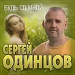 Сергей Одинцов від Будь Со Мной
