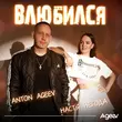 Anton Ageev від Влюбился (feat. Настя Негода)