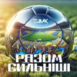 ТНМК від Разом Сильніші