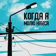 H1gh від Когда Я Молю Небеса