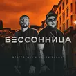 StaFFорд63 від Бессонница (feat. Darom Dabro)
