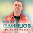 Сергей Одинцов від Ой, Туман, Туман