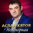 Аслан Кятов від Непокорная