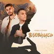 Keneli від Влюбилась (feat. Zhiro)