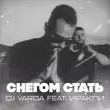 DJ Varda від Снегом Стать (feat. Иракли)
