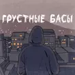Джиос від Грустные Басы