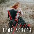 Геля Зозуля від I Ось