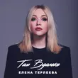 Елена Терлеева від Там Вдалеке