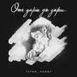 Tatar від От Зари До Зари (feat. Yodgy)