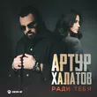 Артур Халатов від Ради Тебя