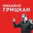 Михаил Грицкан від Обійму