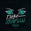 Тайпан від Глаза-Изумруды (feat. T1One)