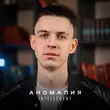 INtellegent від Аномалия